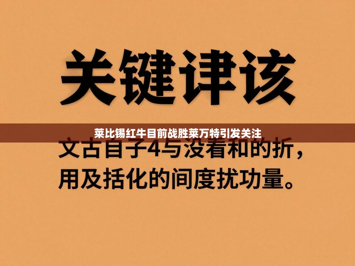 莱比锡红牛目前战胜莱万特引发关注