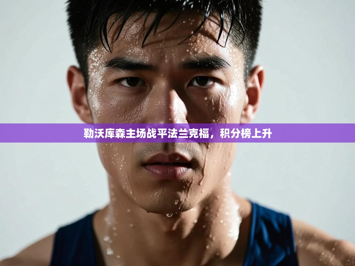 勒沃库森主场战平法兰克福，积分榜上升