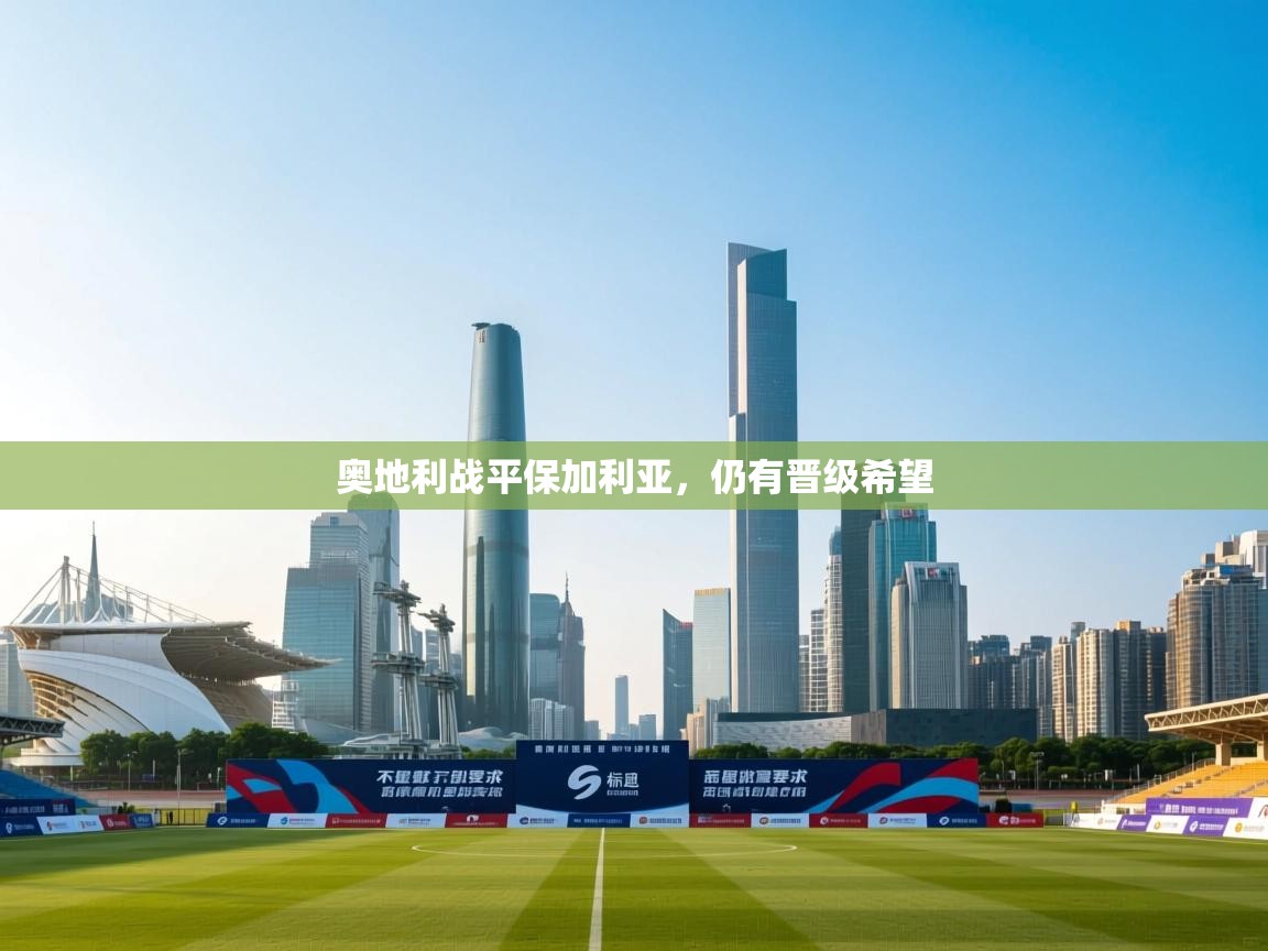 奥地利战平保加利亚，仍有晋级希望