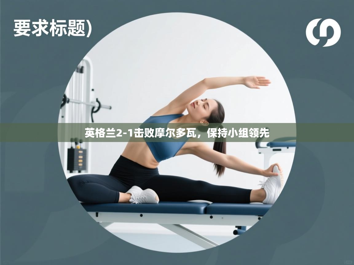 英格兰2-1击败摩尔多瓦，保持小组领先