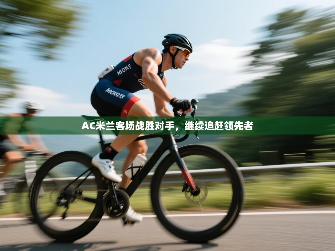 AC米兰客场战胜对手,继续追赶领先者 第2张