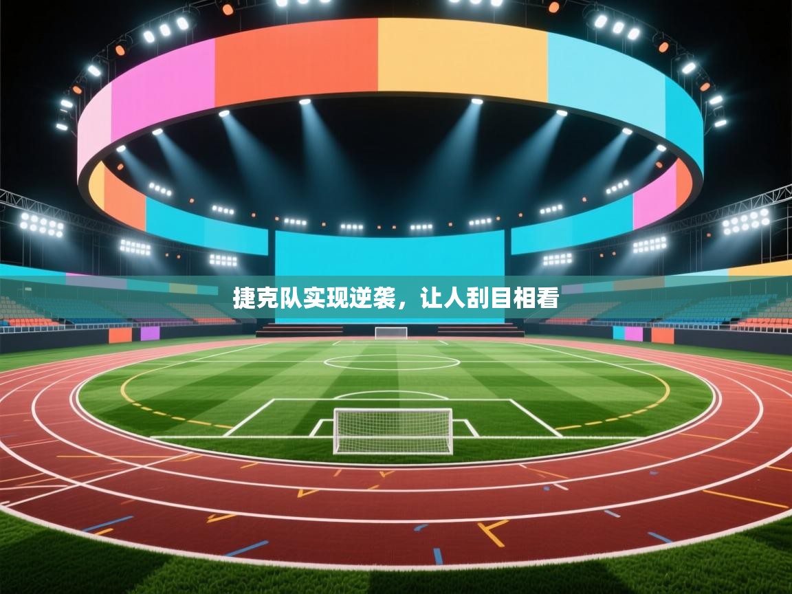 捷克队实现逆袭，让人刮目相看  第1张