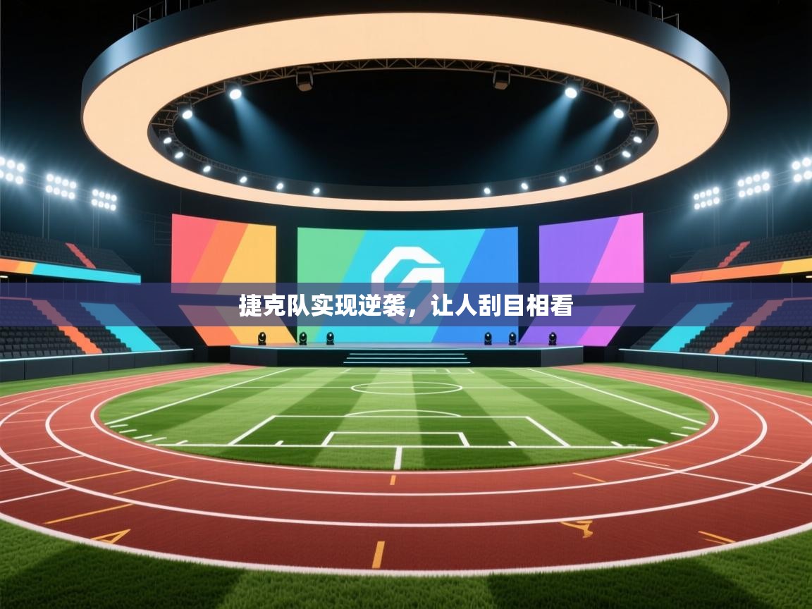 捷克队实现逆袭，让人刮目相看  第2张