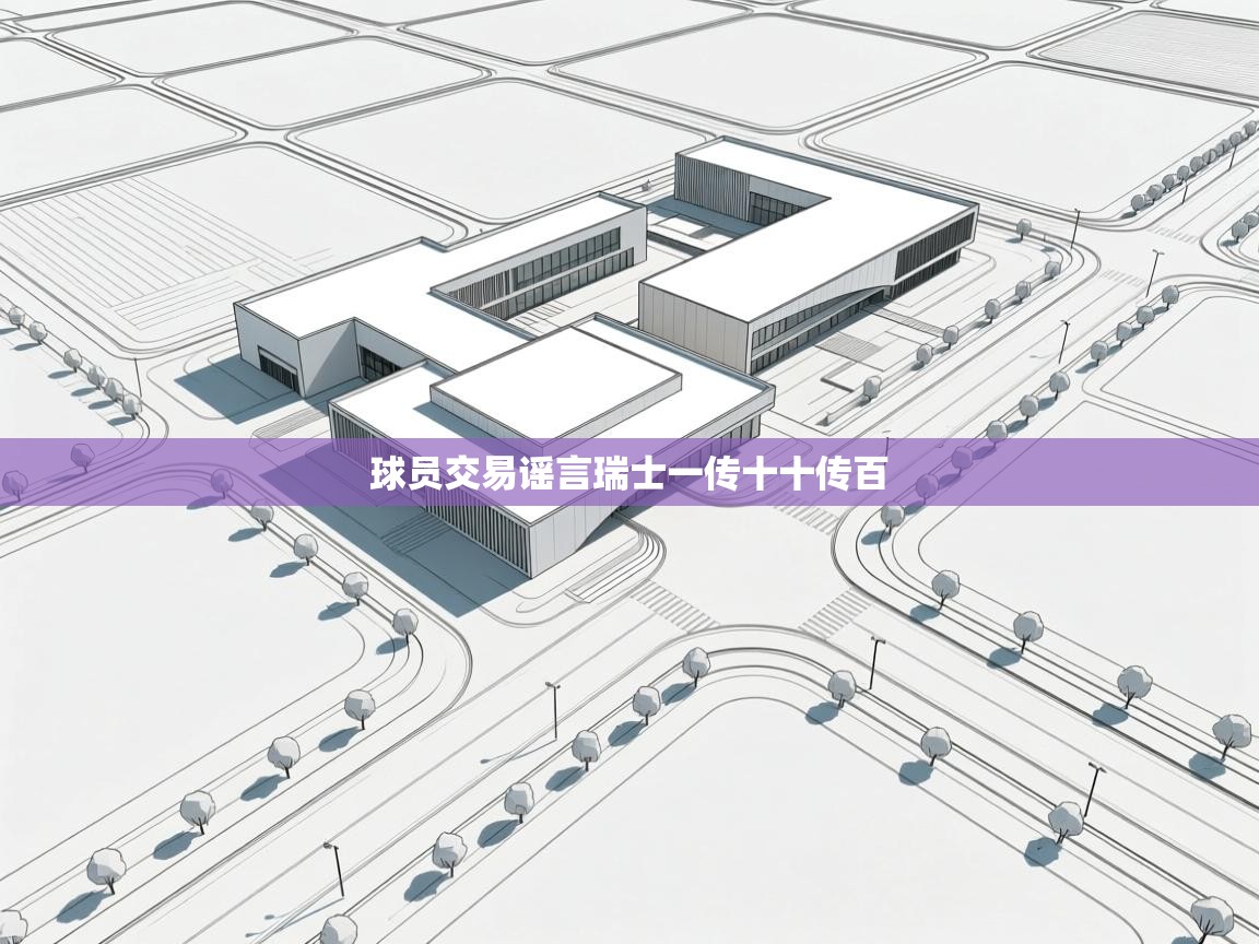 球员交易谣言瑞士一传十十传百  第1张