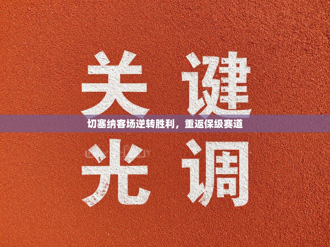 切塞纳客场逆转胜利，重返保级赛道  第2张