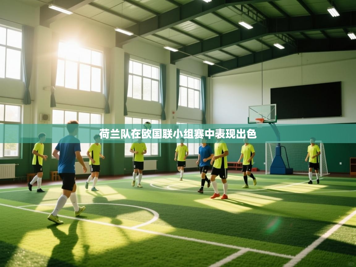 荷兰队在欧国联小组赛中表现出色  第1张