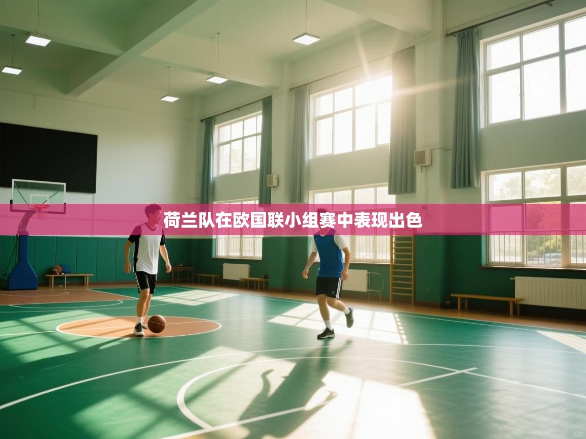 荷兰队在欧国联小组赛中表现出色  第2张