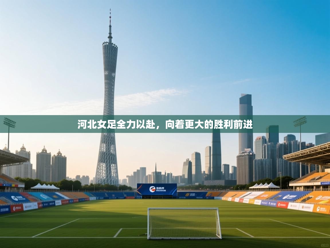 河北女足全力以赴，向着更大的胜利前进  第2张