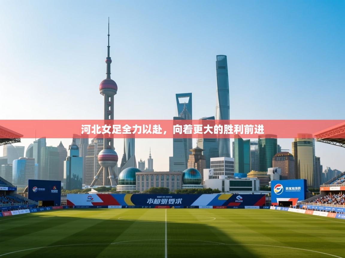 河北女足全力以赴，向着更大的胜利前进  第1张