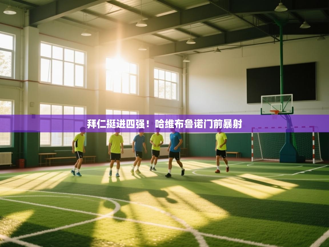 拜仁挺进四强！哈维布鲁诺门前暴射  第1张