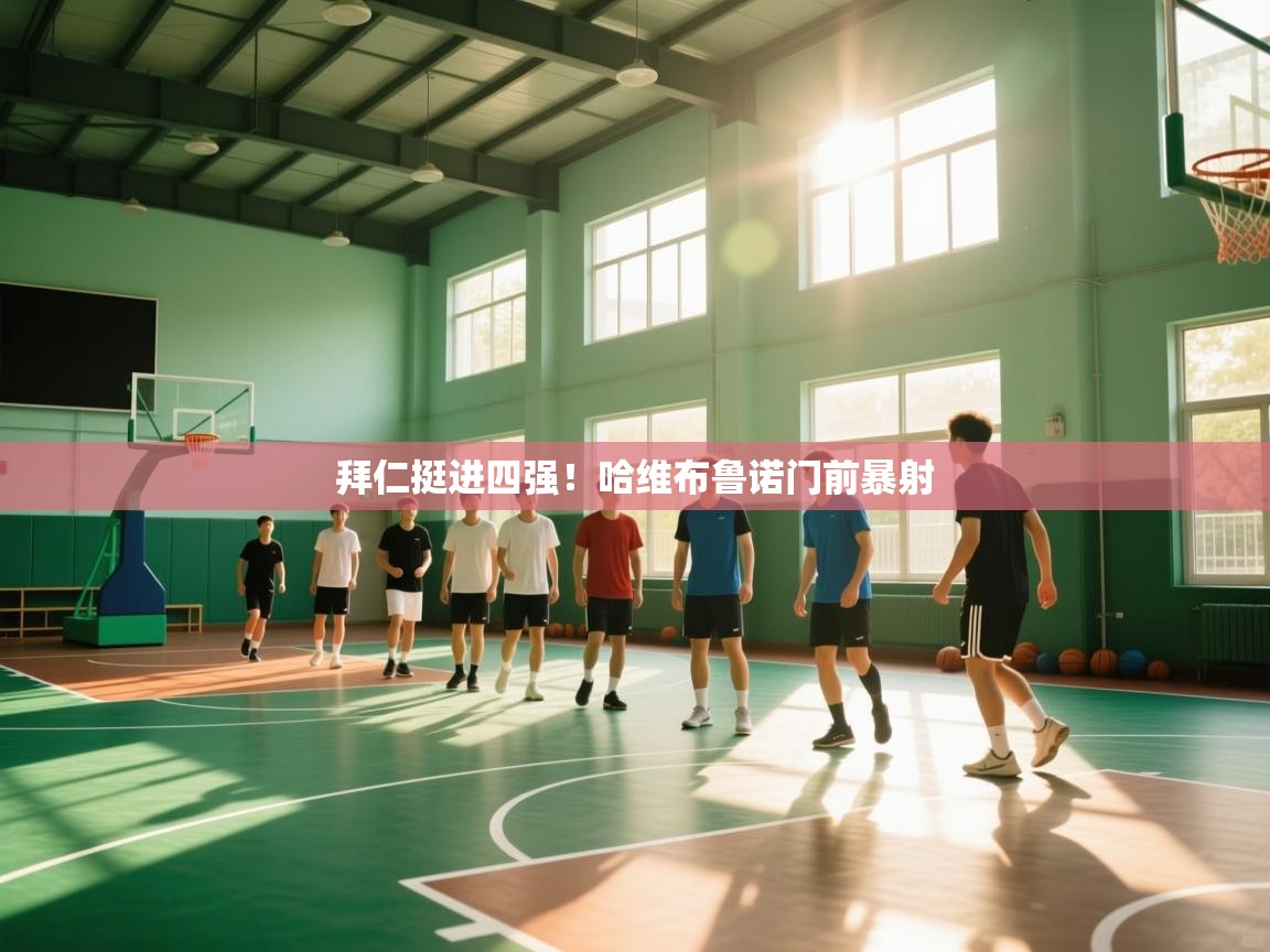 拜仁挺进四强！哈维布鲁诺门前暴射  第2张