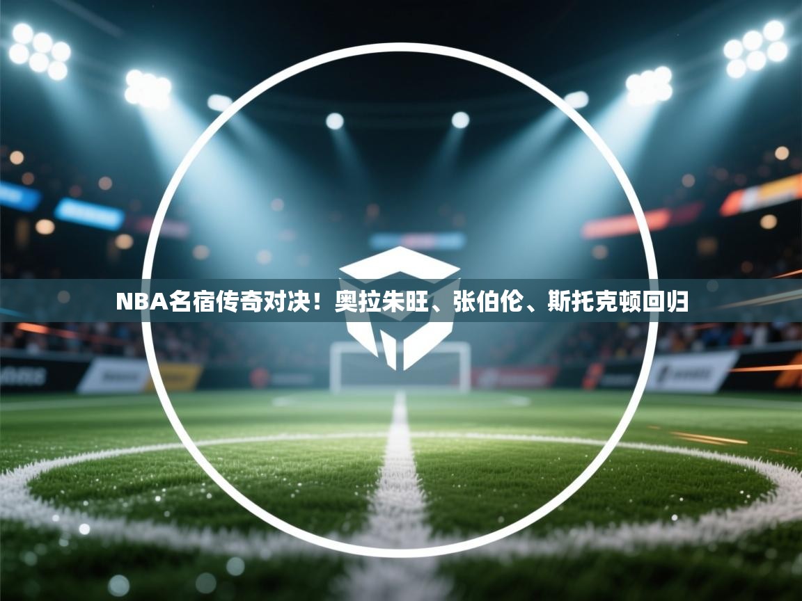 NBA名宿传奇对决！奥拉朱旺、张伯伦、斯托克顿回归  第1张