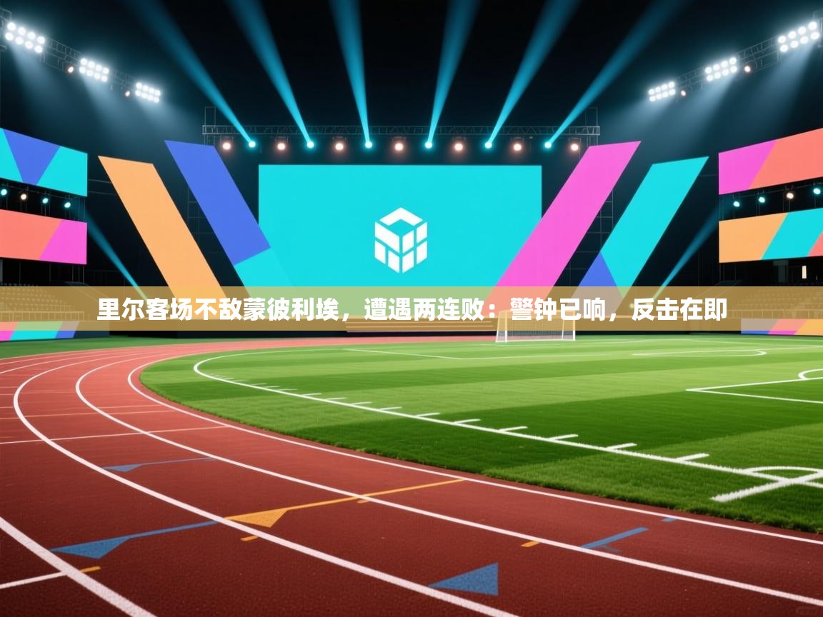 里尔客场不敌蒙彼利埃,遭遇两连败:警钟已响,反击在即 第2张