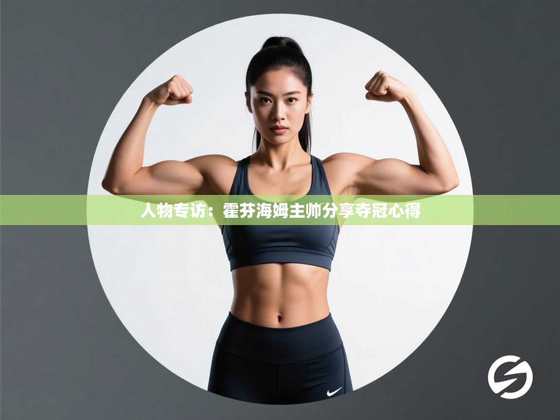 人物专访：霍芬海姆主帅分享夺冠心得  第2张