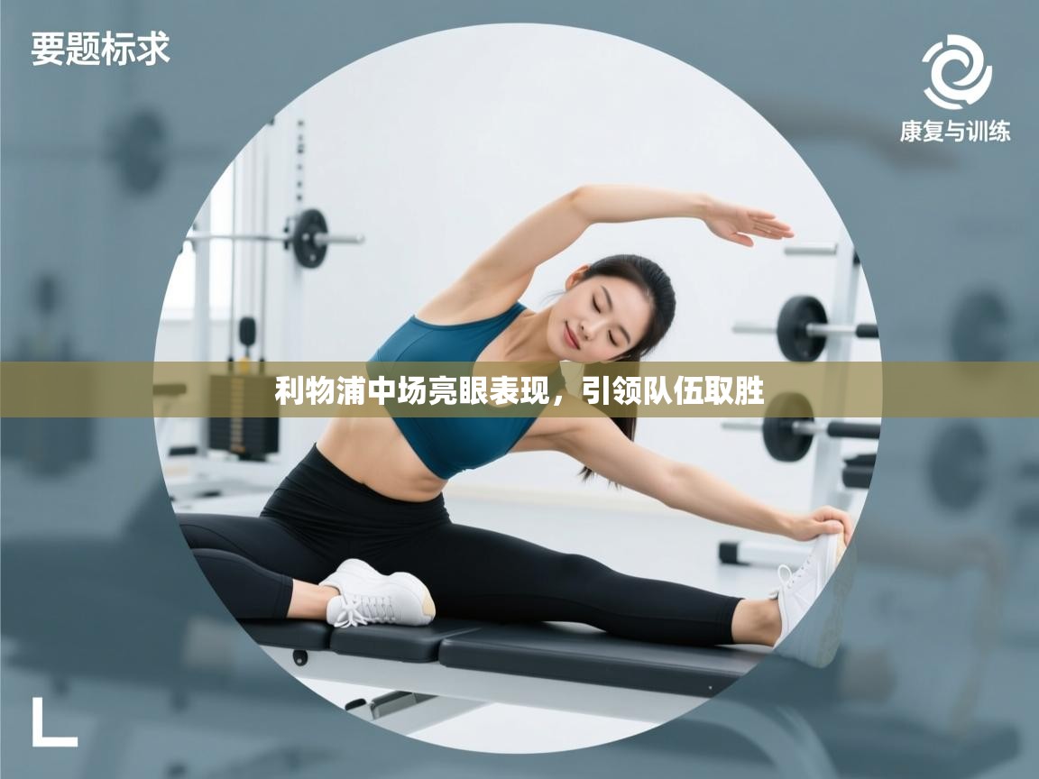 利物浦中场亮眼表现,引领队伍取胜 第1张