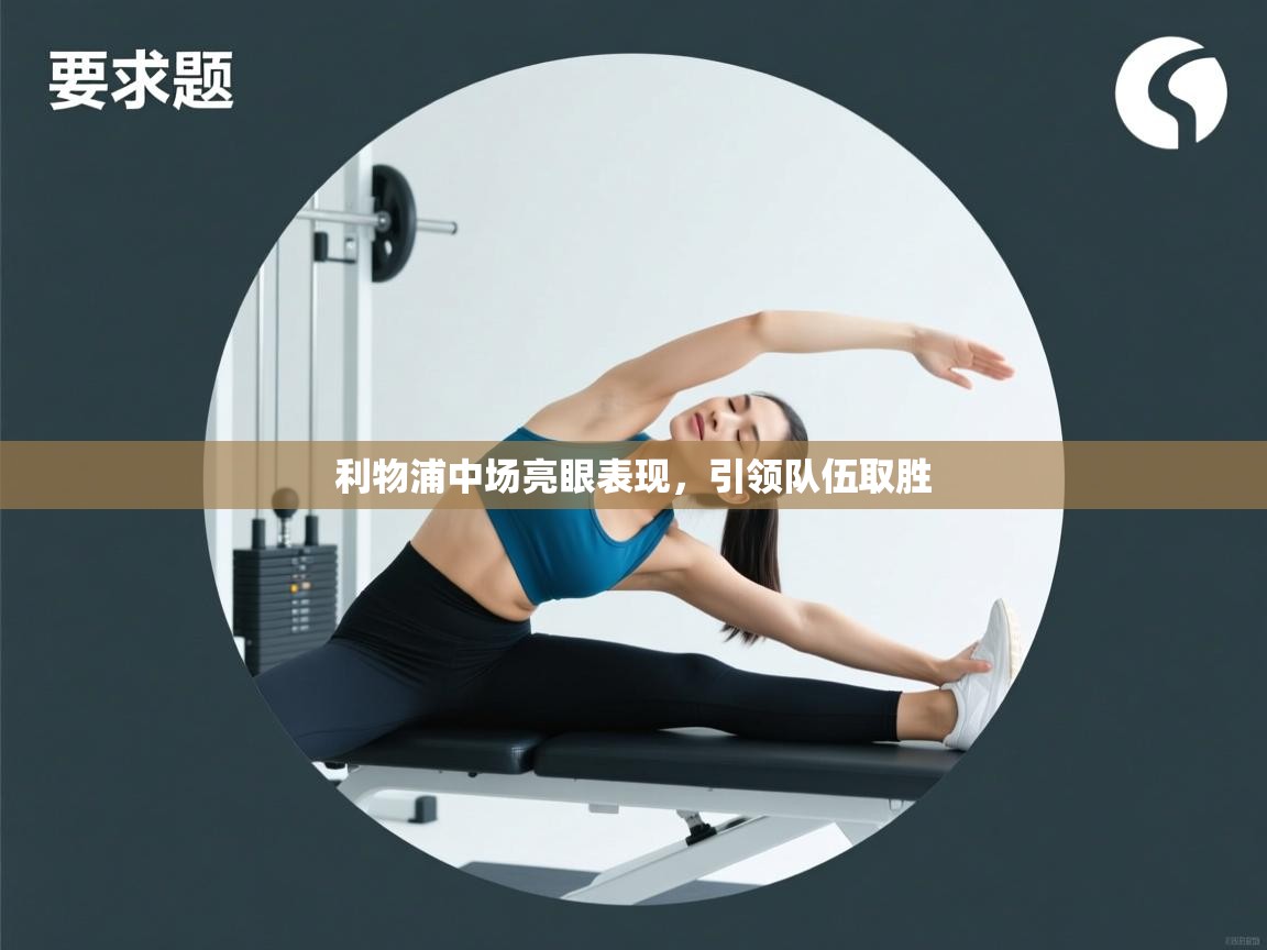 利物浦中场亮眼表现,引领队伍取胜 第2张