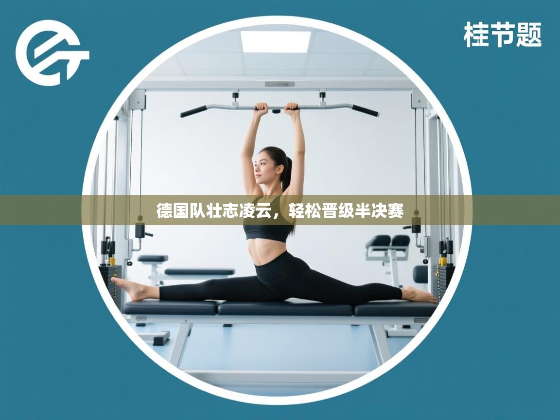 德国队壮志凌云,轻松晋级半决赛 第1张