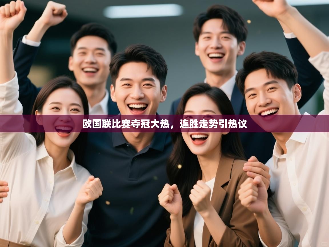 欧国联比赛夺冠大热，连胜走势引热议