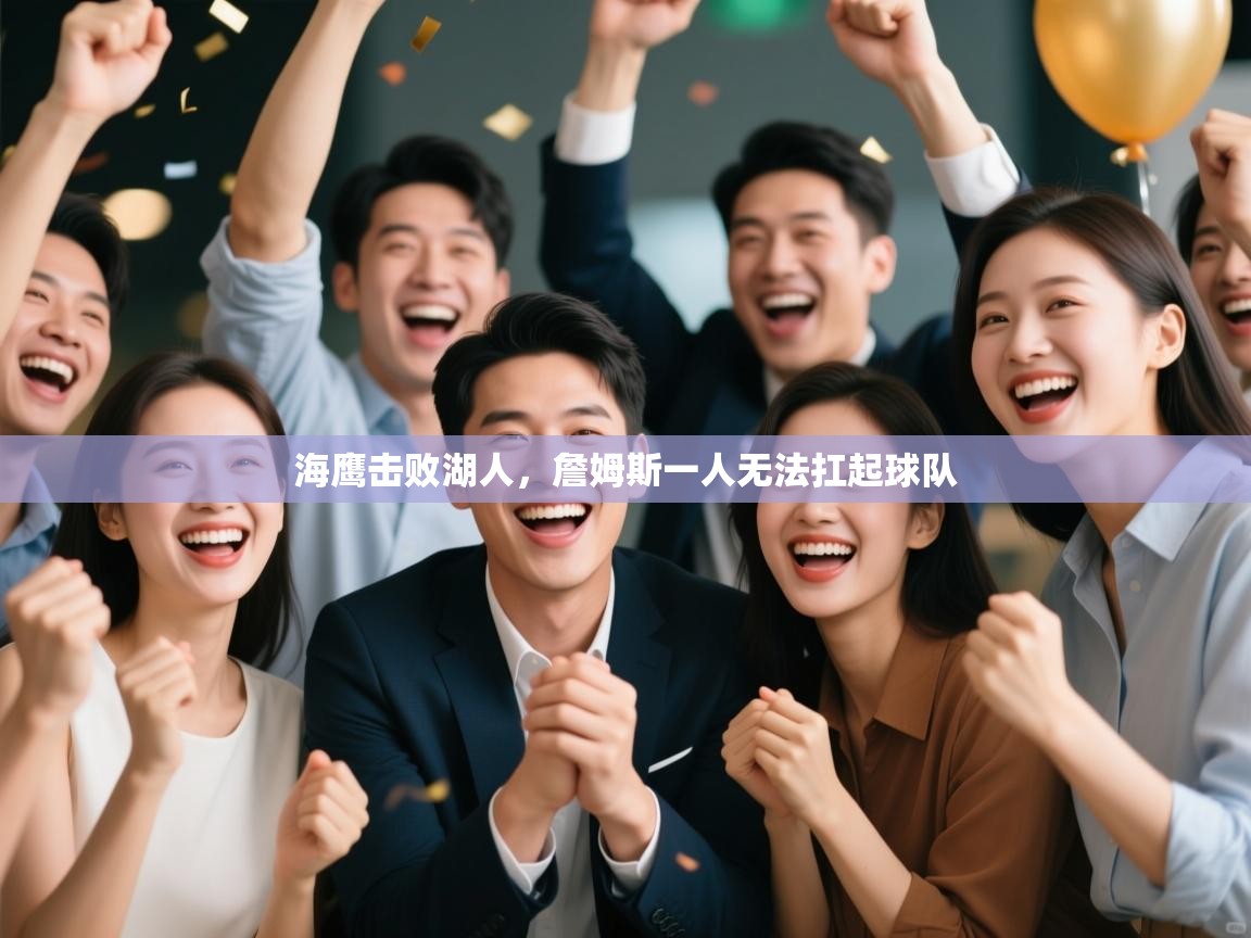 海鹰击败湖人，詹姆斯一人无法扛起球队  第1张