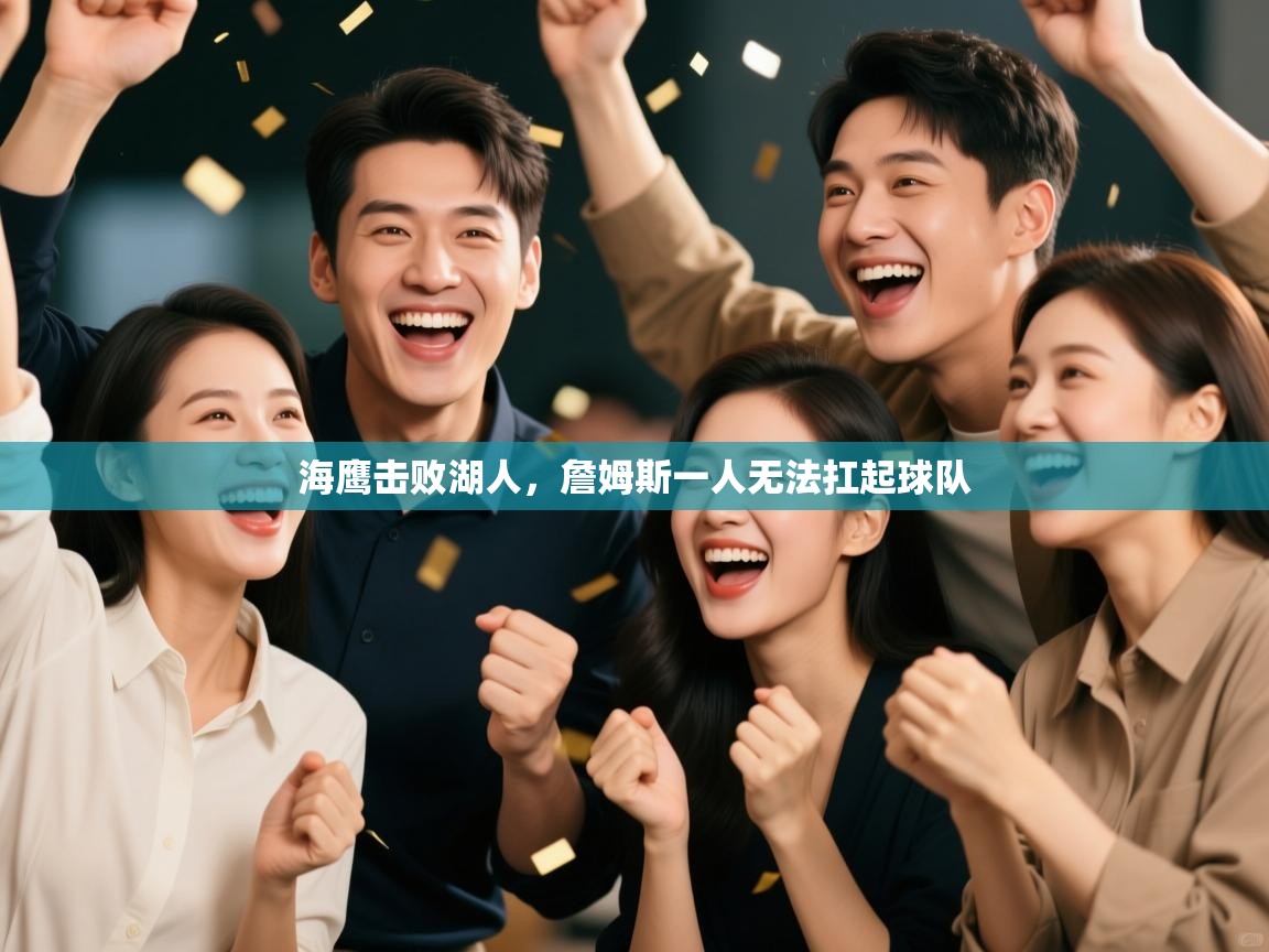 海鹰击败湖人，詹姆斯一人无法扛起球队  第2张