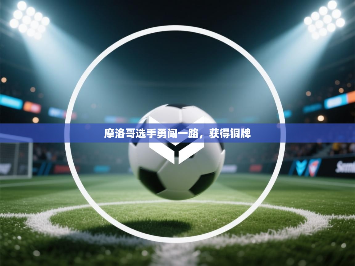 摩洛哥选手勇闯一路，获得铜牌  第2张