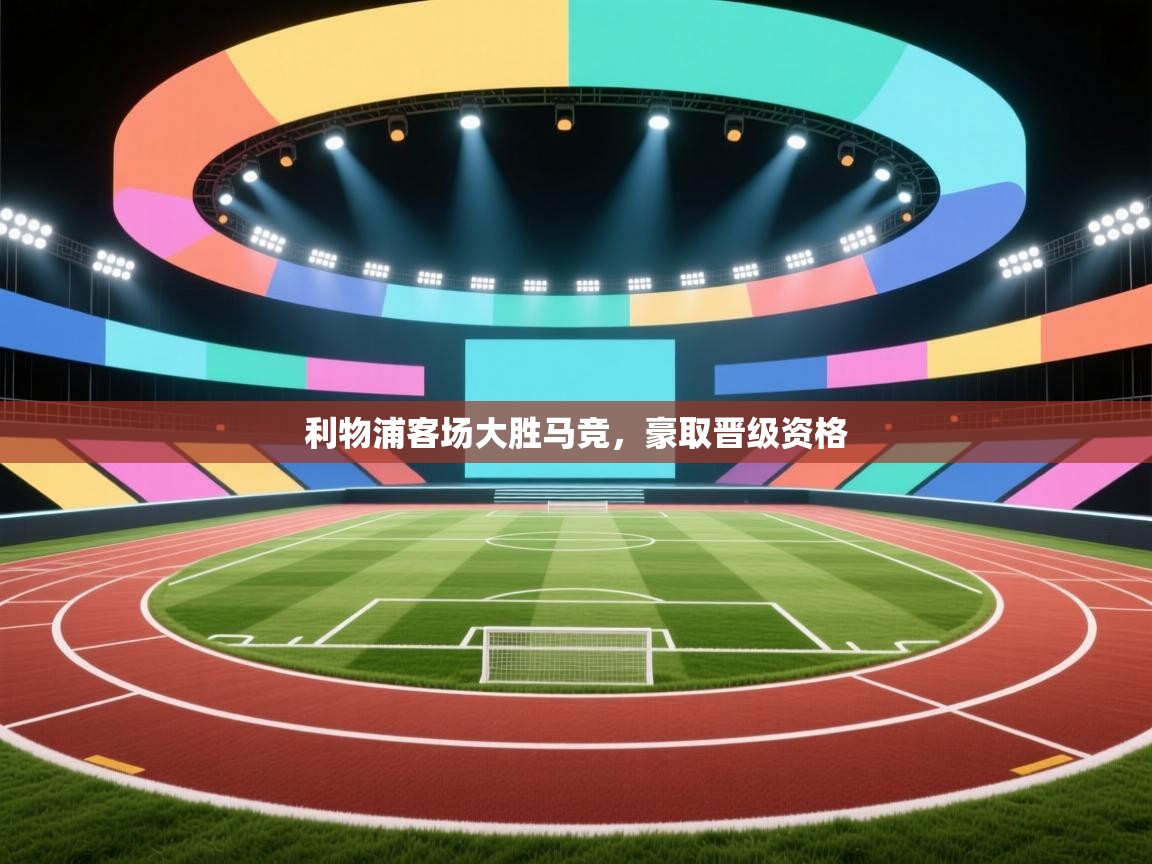 利物浦客场大胜马竞，豪取晋级资格  第1张