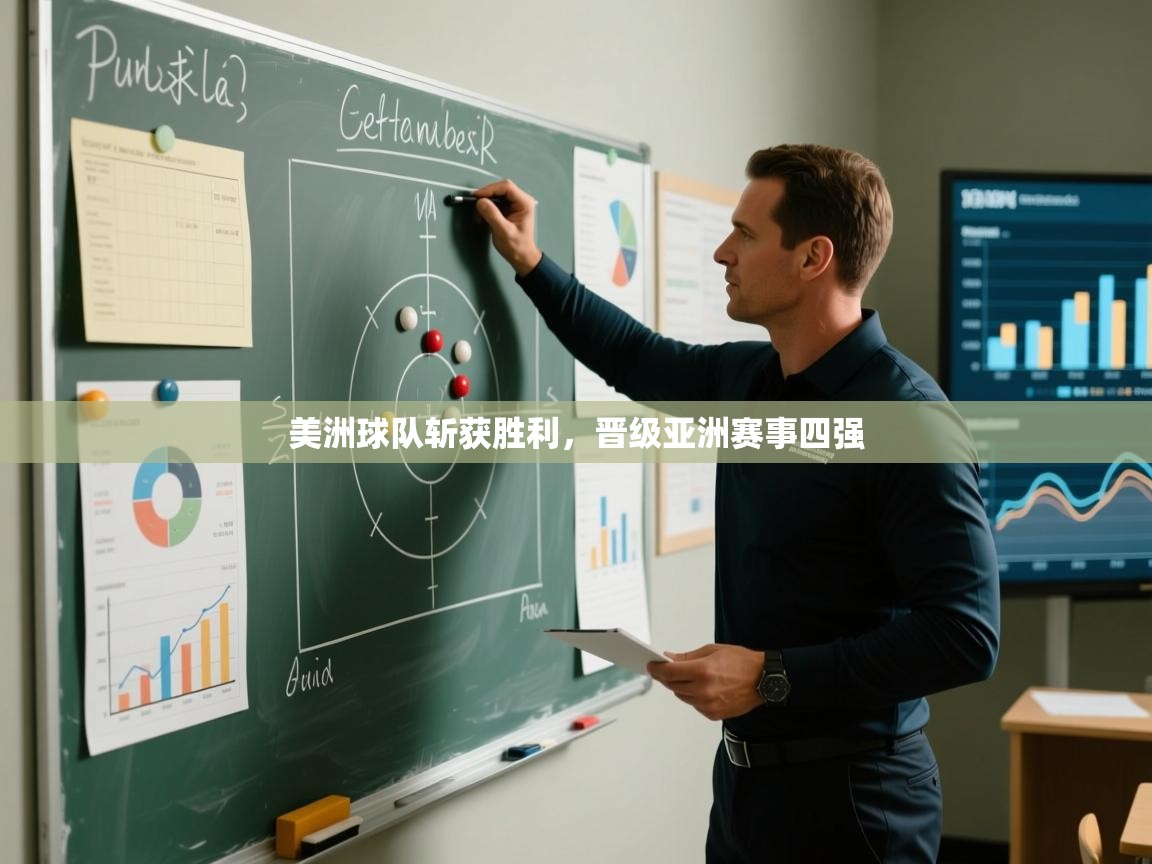 美洲球队斩获胜利,晋级亚洲赛事四强 第1张