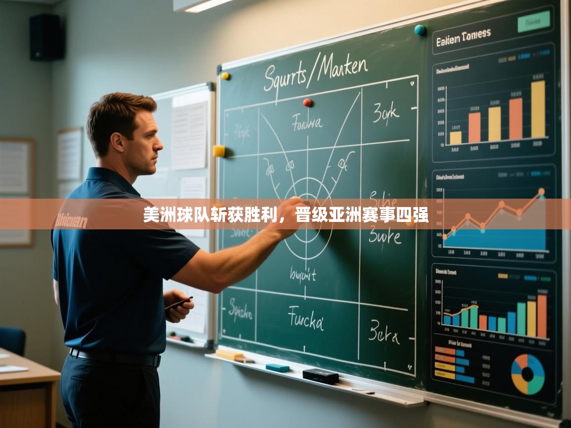 美洲球队斩获胜利,晋级亚洲赛事四强 第2张