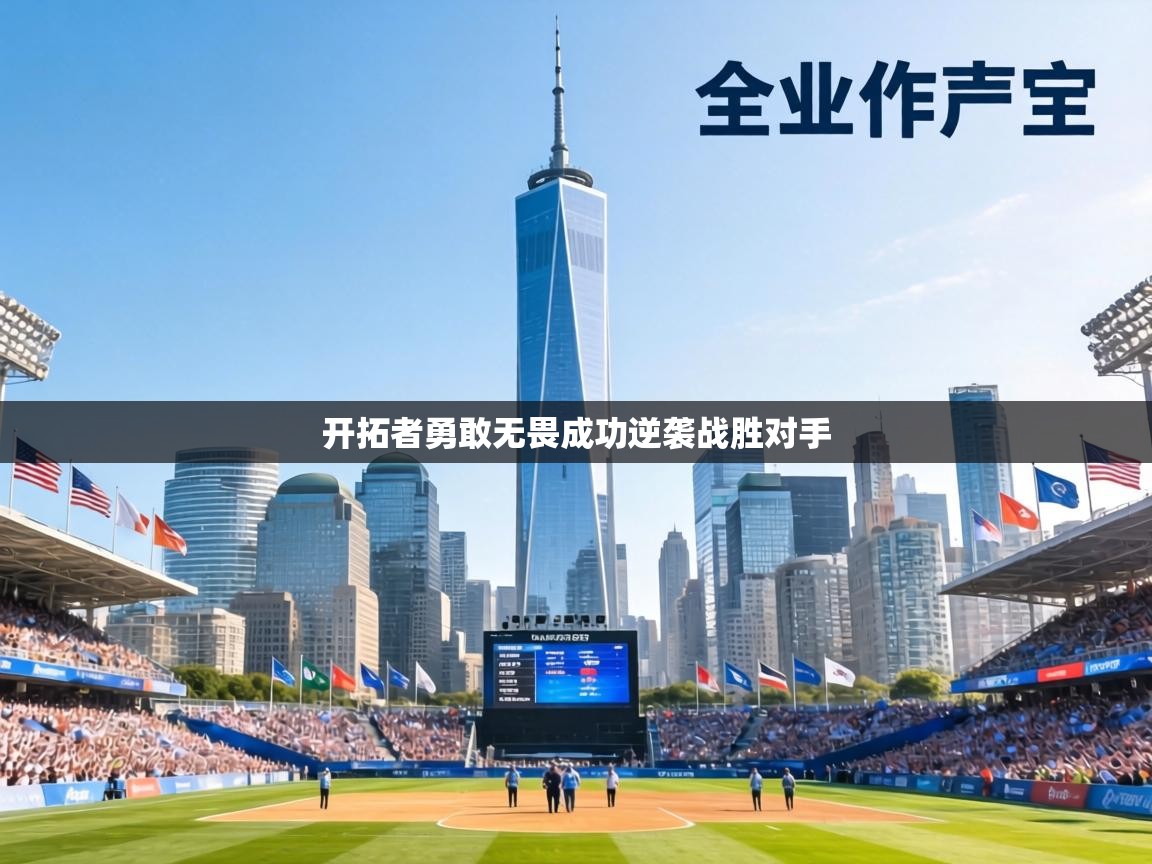 开拓者勇敢无畏成功逆袭战胜对手  第1张