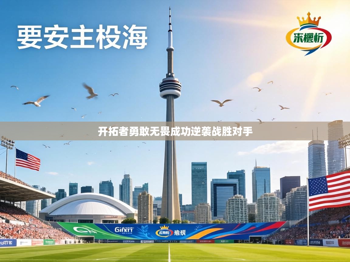 开拓者勇敢无畏成功逆袭战胜对手  第2张