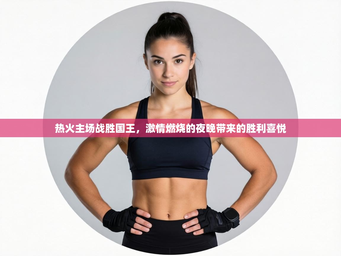 热火主场战胜国王，激情燃烧的夜晚带来的胜利喜悦  第2张
