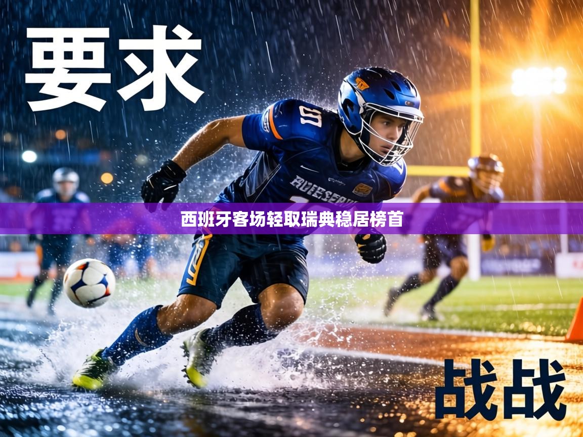 西班牙客场轻取瑞典稳居榜首 第1张