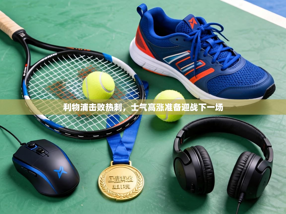 利物浦击败热刺,士气高涨准备迎战下一场 第1张