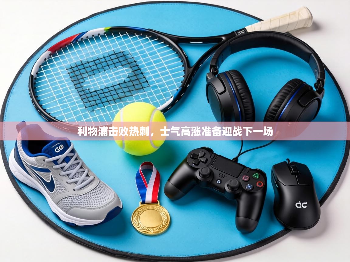 利物浦击败热刺,士气高涨准备迎战下一场 第2张