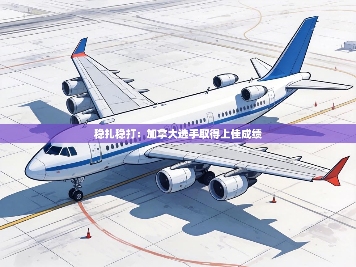 稳扎稳打:加拿大选手取得上佳成绩 第1张