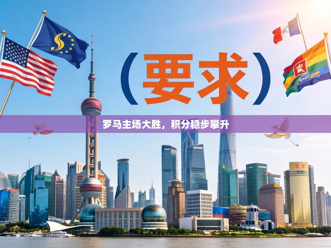 罗马主场大胜，积分稳步攀升  第1张