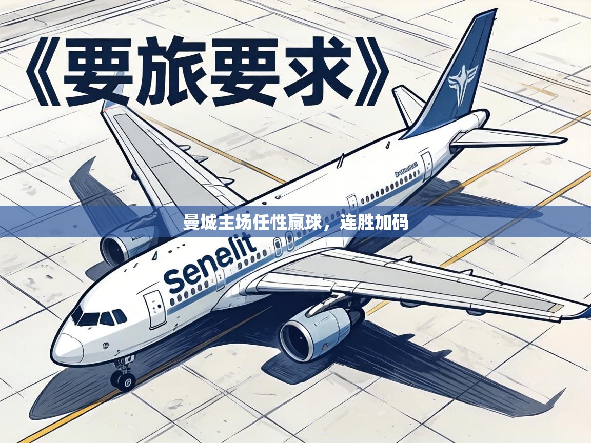 曼城主场任性赢球,连胜加码 第1张