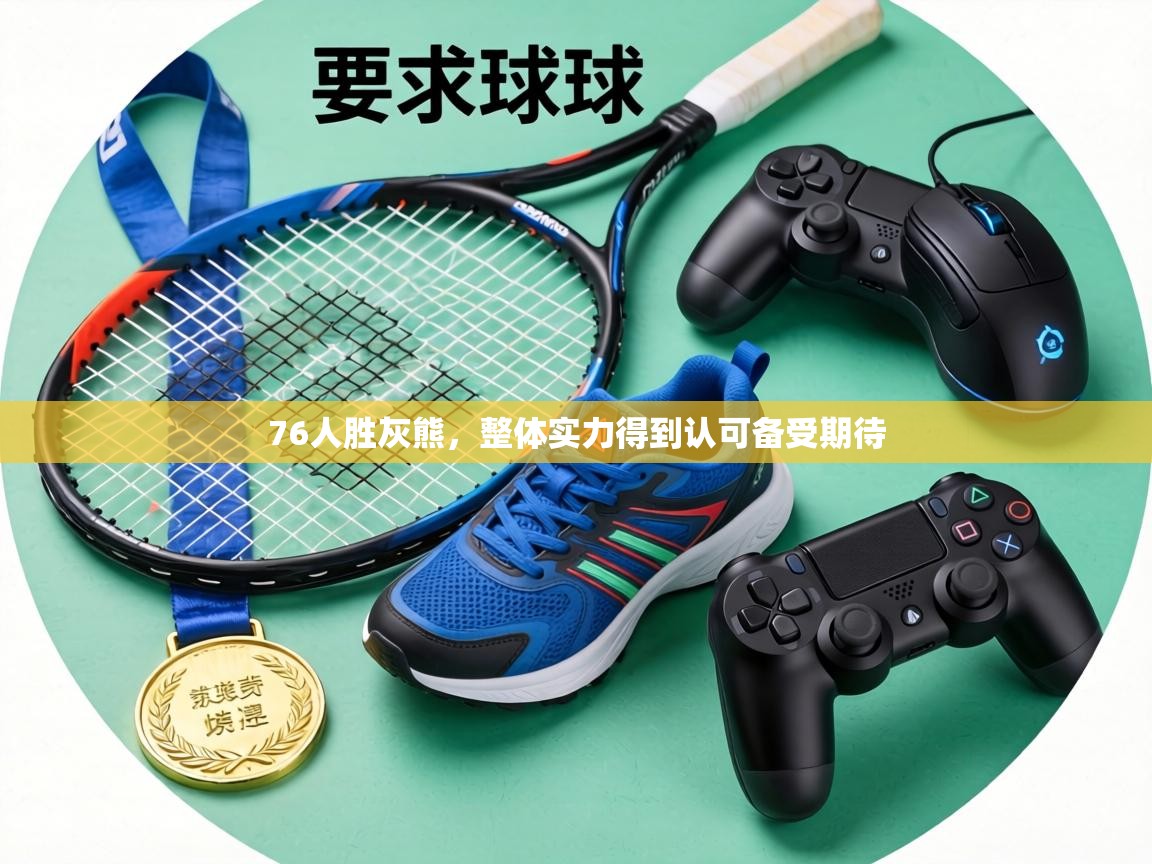 76人胜灰熊，整体实力得到认可备受期待  第1张