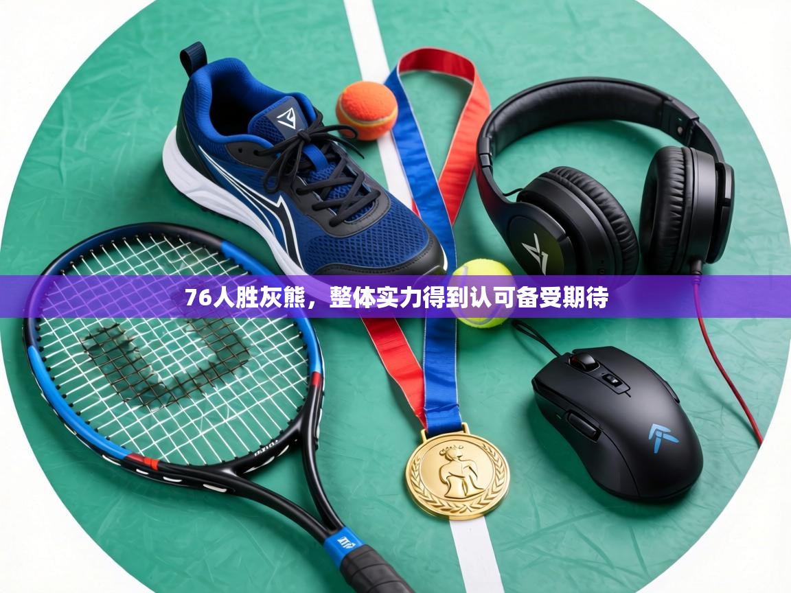 76人胜灰熊，整体实力得到认可备受期待  第2张