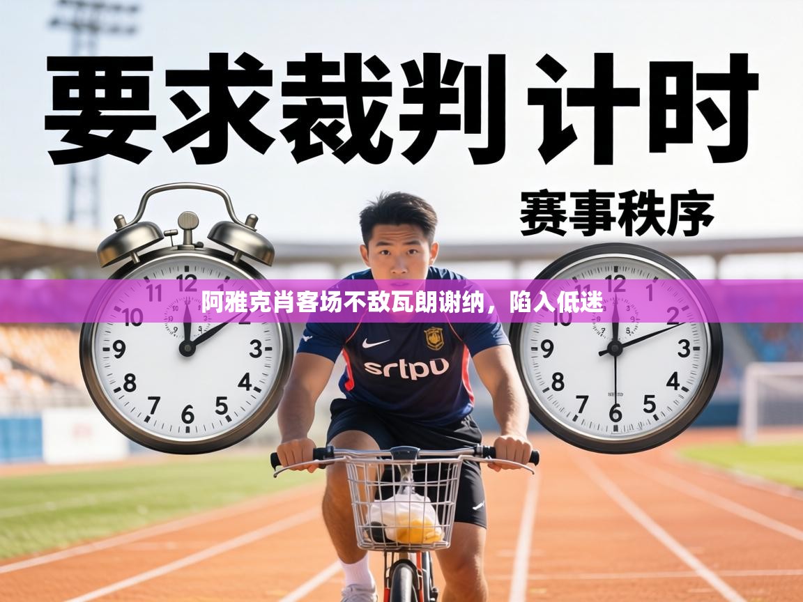 阿雅克肖客场不敌瓦朗谢纳,陷入低迷 第2张