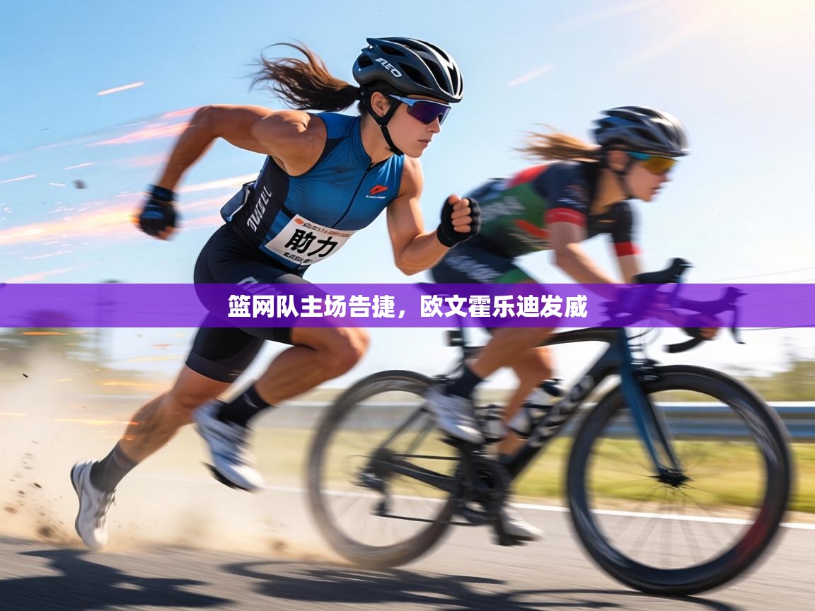 篮网队主场告捷,欧文霍乐迪发威 第1张