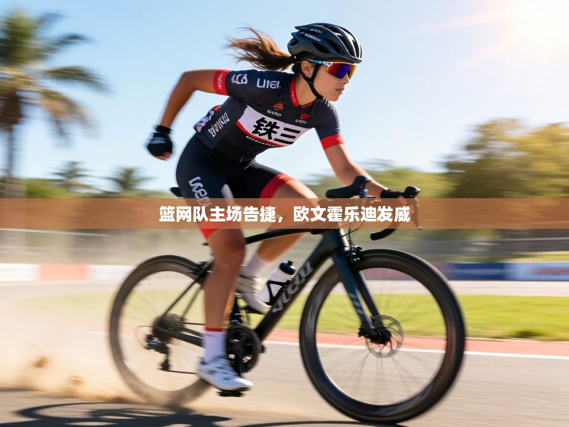 篮网队主场告捷,欧文霍乐迪发威 第2张