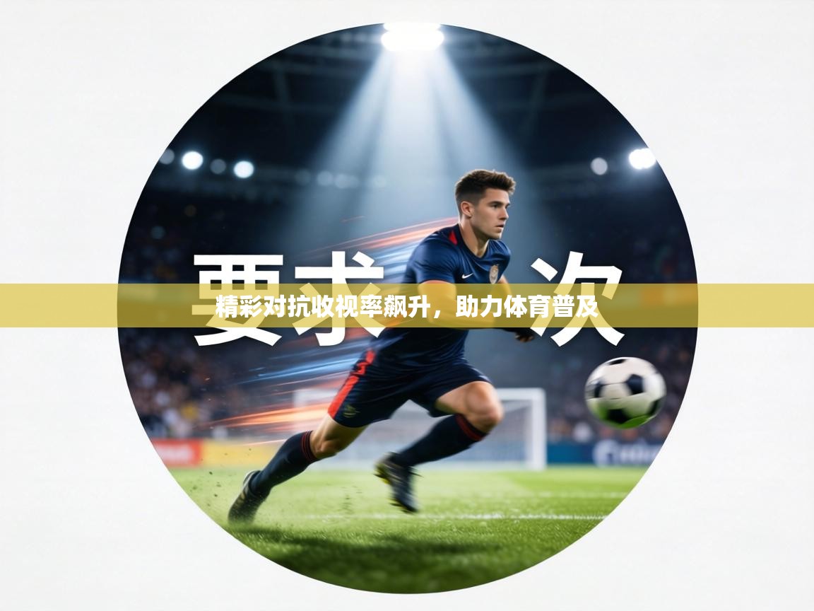 精彩对抗收视率飙升,助力体育普及 第1张