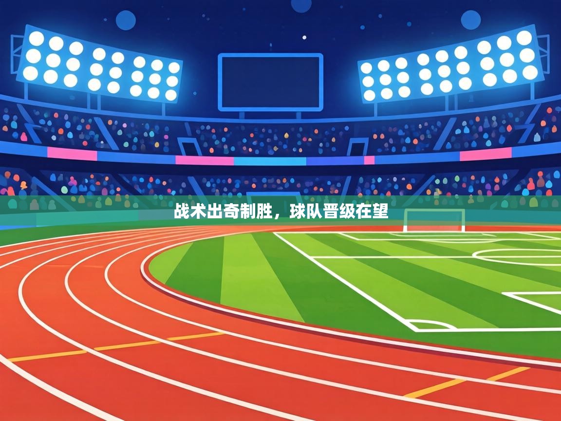 战术出奇制胜,球队晋级在望 第2张