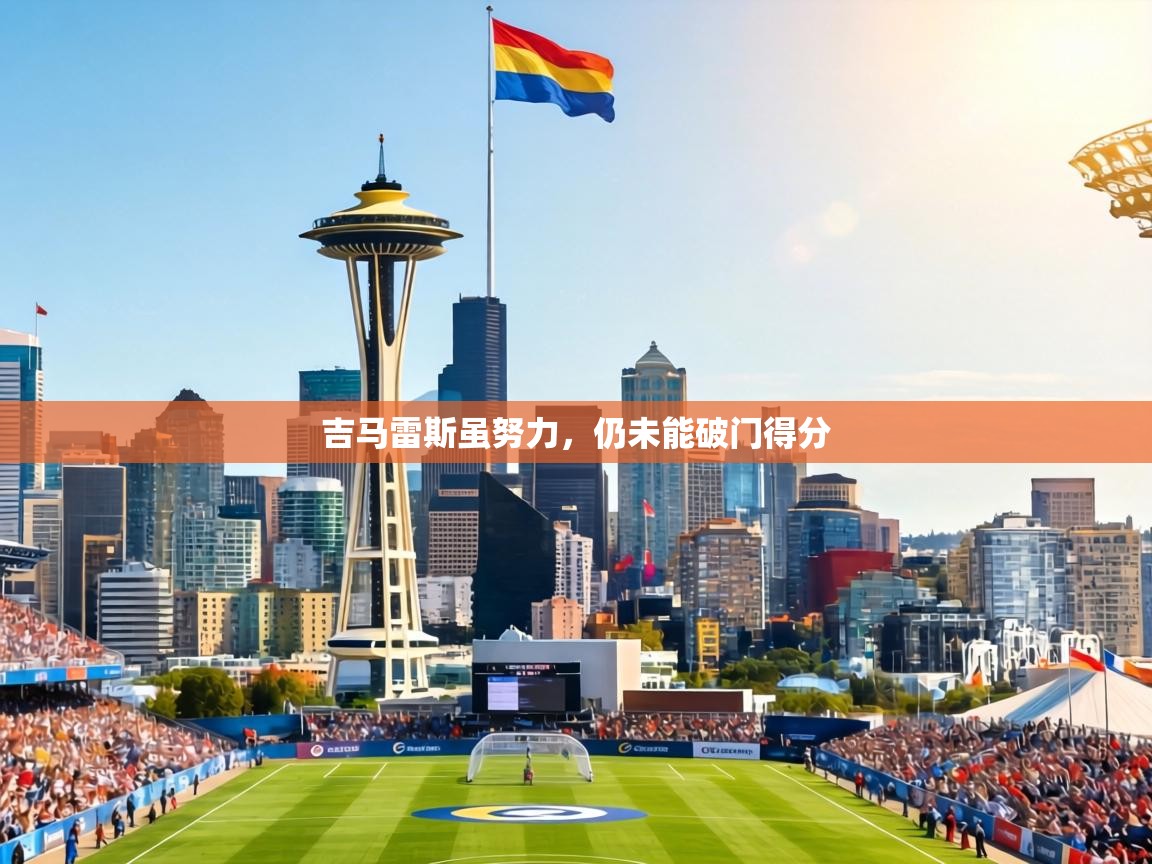 吉马雷斯虽努力，仍未能破门得分  第1张