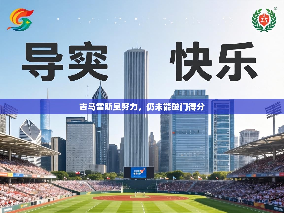 吉马雷斯虽努力，仍未能破门得分  第2张