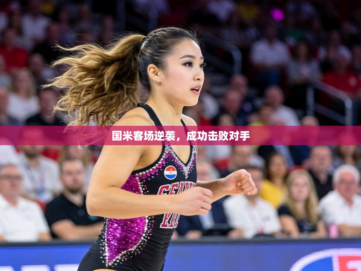 国米客场逆袭，成功击败对手  第1张