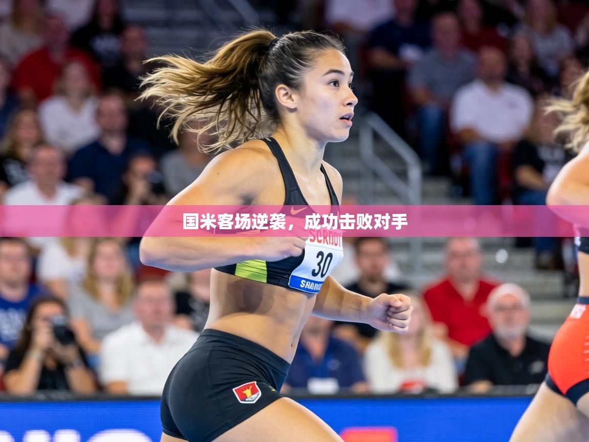 国米客场逆袭，成功击败对手  第2张