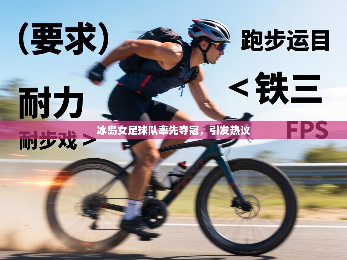 冰岛女足球队率先夺冠，引发热议