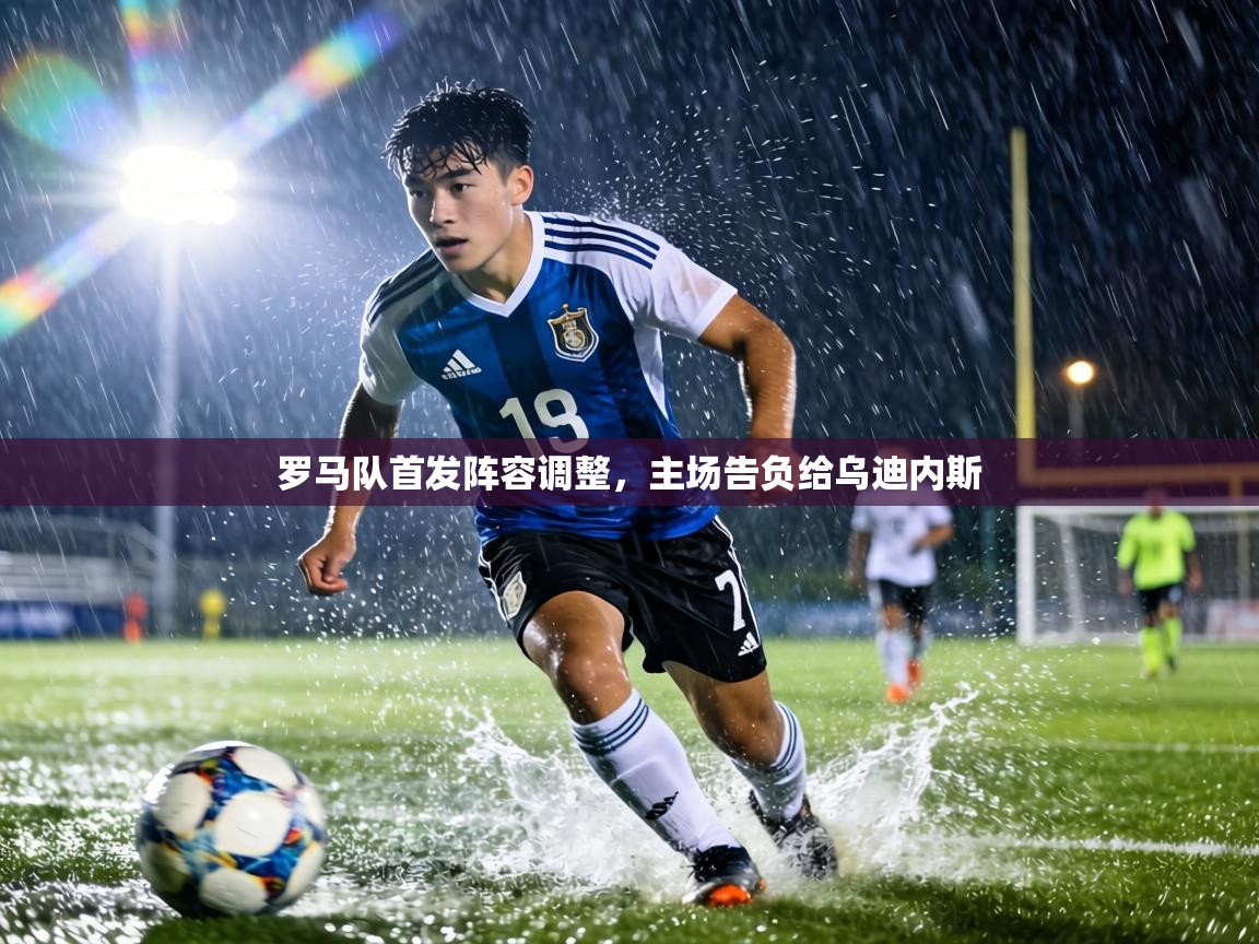 罗马队首发阵容调整，主场告负给乌迪内斯  第2张